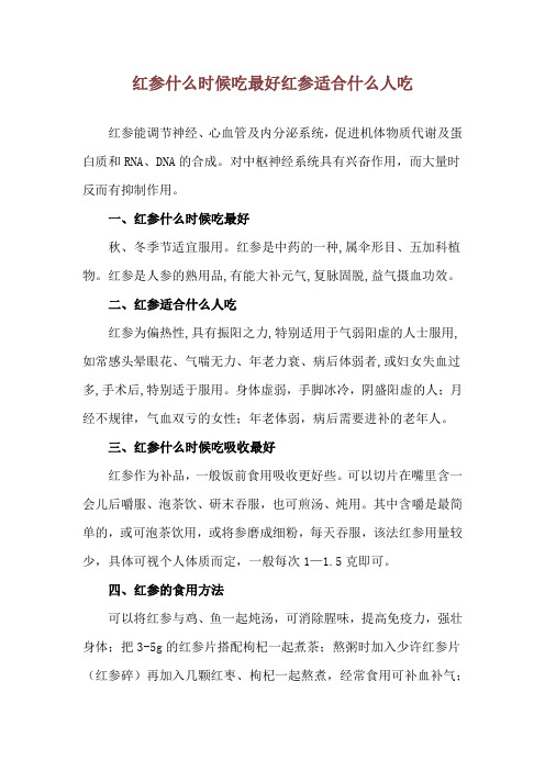 红参什么时候吃最好 红参适合什么人吃