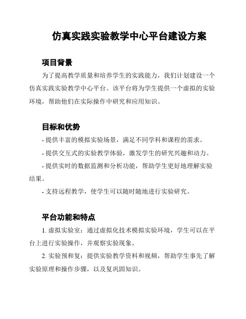 仿真实践实验教学中心平台建设方案