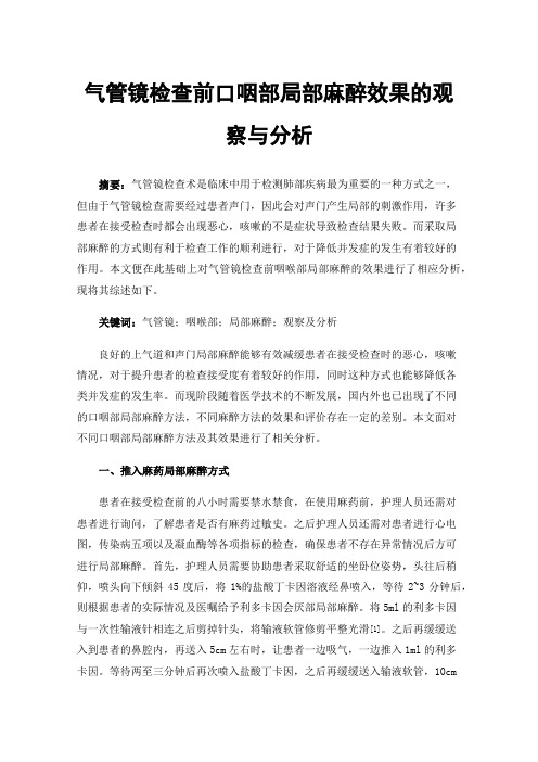 气管镜检查前口咽部局部麻醉效果的观察与分析