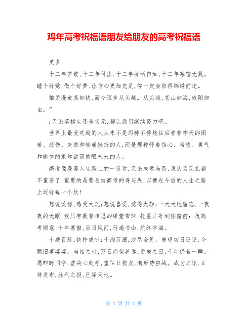 鸡年高考祝福语朋友给朋友的高考祝福语