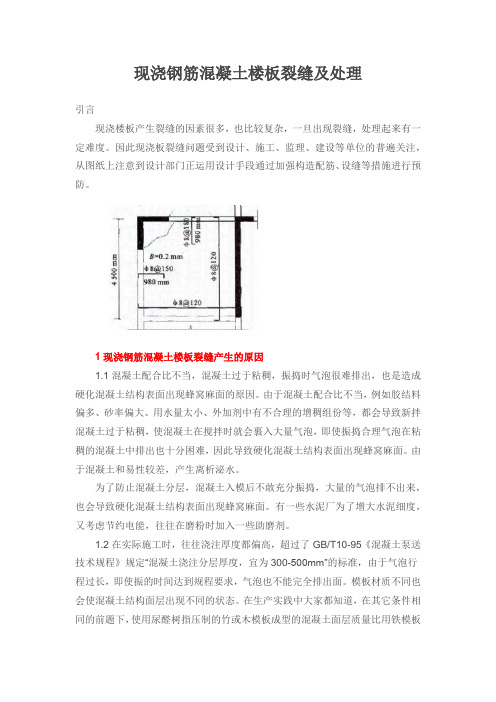 现浇钢筋混凝土楼板裂缝及处理