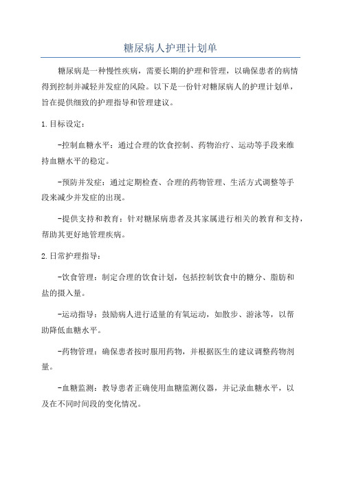 糖尿病人护理计划单