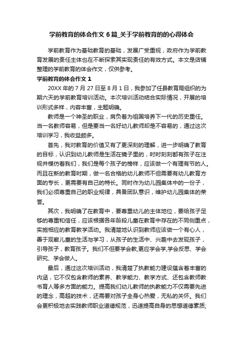 学前教育的体会作文6篇_关于学前教育的的心得体会