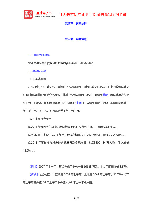 四川省农村信用社公开招聘工作人员考试综合基础知识复习全书【核心讲义】资料分析 第一节 解题策略 【圣