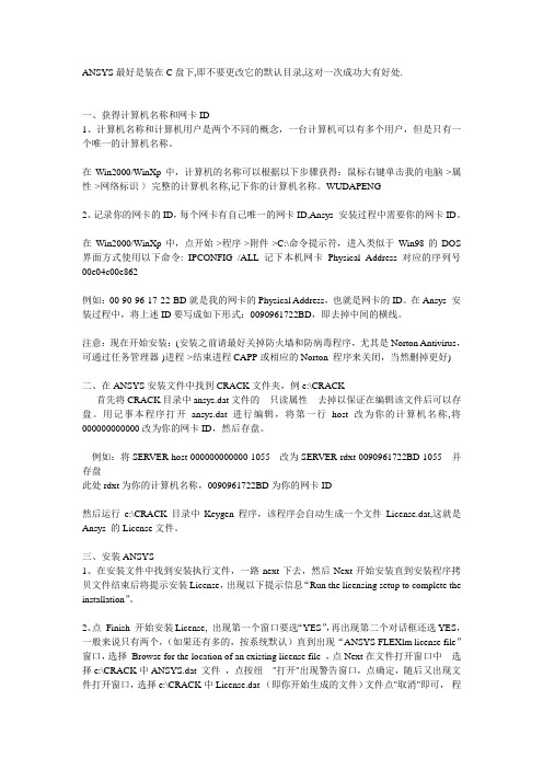 Ansys及ansys workbench安装方法