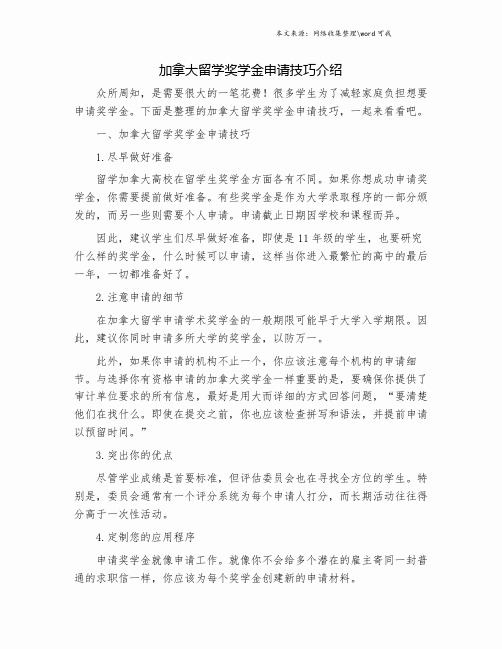 加拿大留学奖学金申请技巧介绍.doc