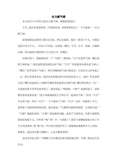 合力破气球_小学作文