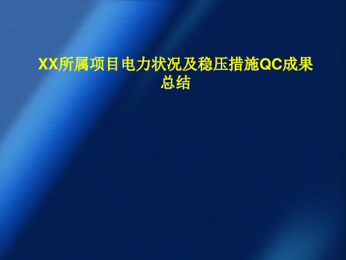 工程供电状况及改进措施QC成果