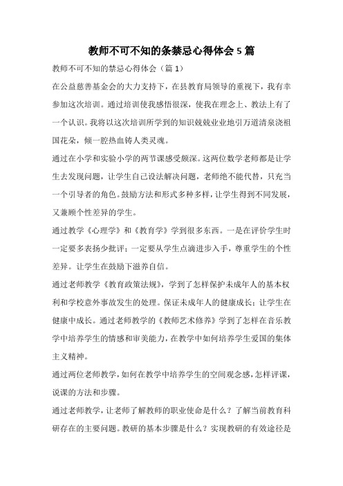 教师不可不知的条禁忌心得体会