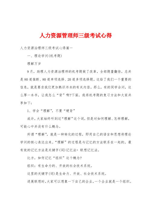 人力资源管理师三级考试心得