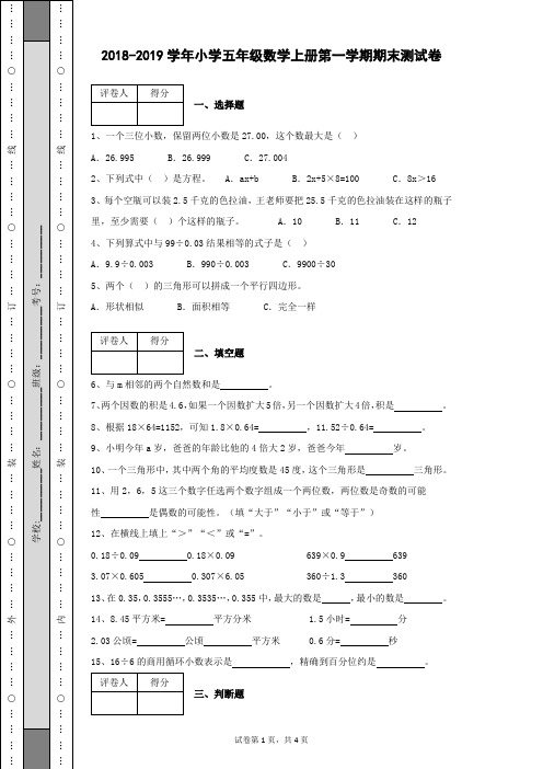 2018-2019学年小学五年级数学上册第一学期期末测试卷含有参考答案及详细解析