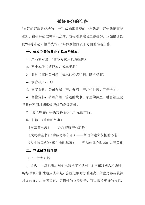 做好充分的准备