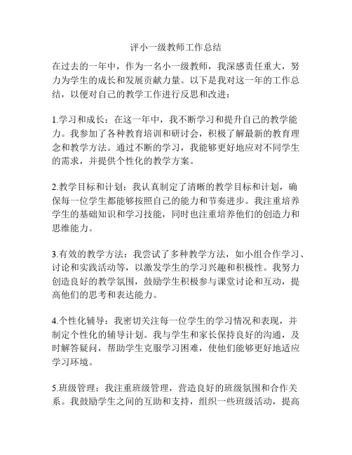 评小一级教师工作总结