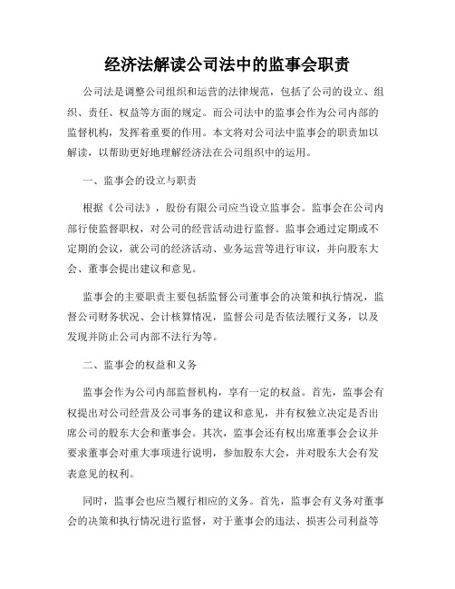 经济法解读公司法中的监事会职责