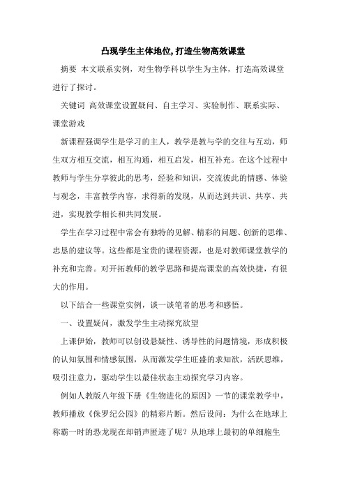 凸现学生主体地位,打造生物高效课堂论文