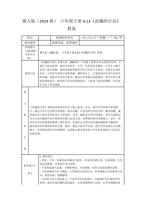 冀人版(2024秋)六年级下册4.13《浩瀚的宇宙》教案