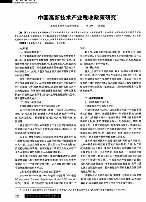 中国高新技术产业税收政策研究