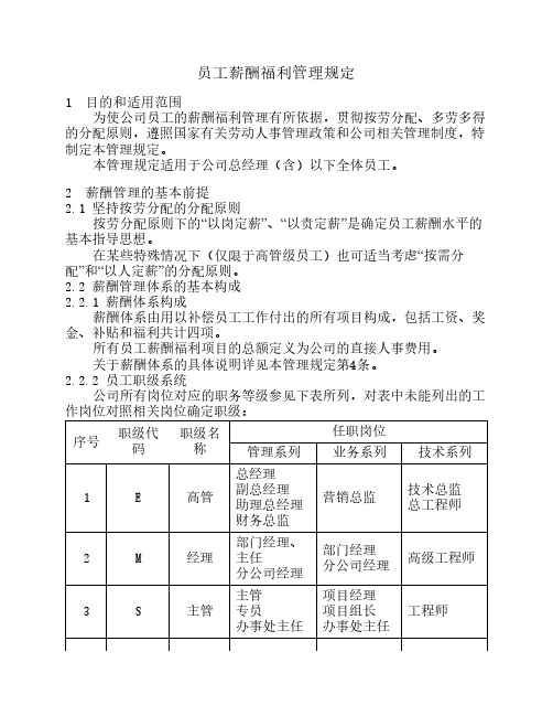 员工薪酬福利管理规定