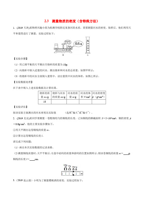 专备战2020全国中考物理真题分类全解析  题2.3 测量物质的密度(含特殊方法)(原卷版)