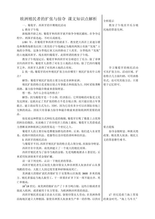 高中历史欧洲殖民者的扩张与掠夺 课文知识点解析 岳麓版 必修2