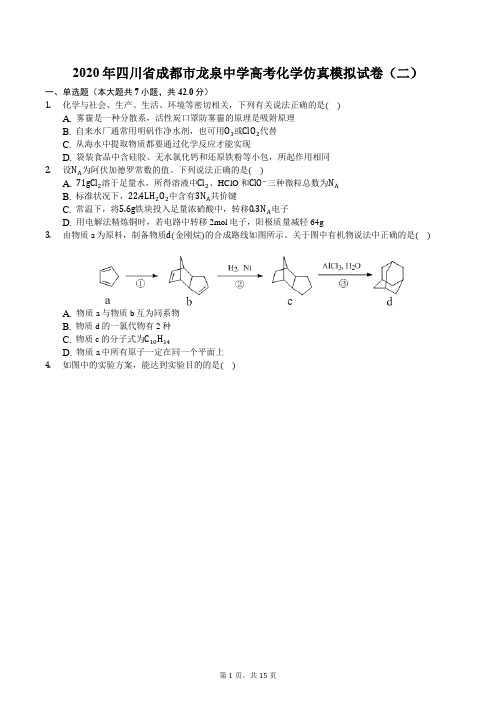 2020年四川省成都市龙泉中学高考化学仿真模拟试卷(二)