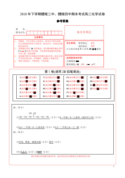 2018-2019学年湖南省株洲市醴陵二中、醴陵四中高二上学期期末联考化学试题答案