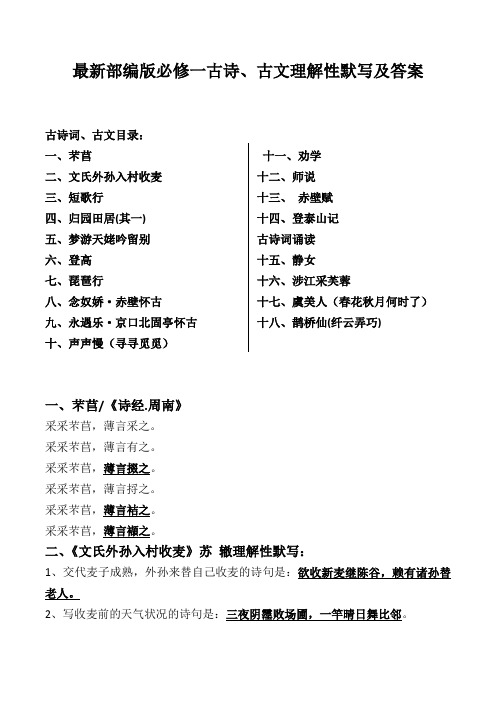 部编版必修上全册古诗、古文理解性默写及答案