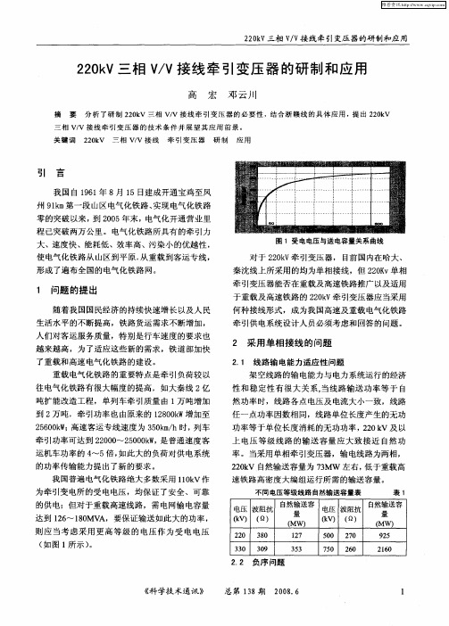 220kV三相V／V接线牵引变压器的研制和应用