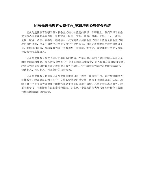 团员先进性教育心得体会_家纺培训心得体会总结