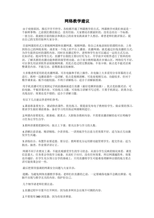 网络教学建议