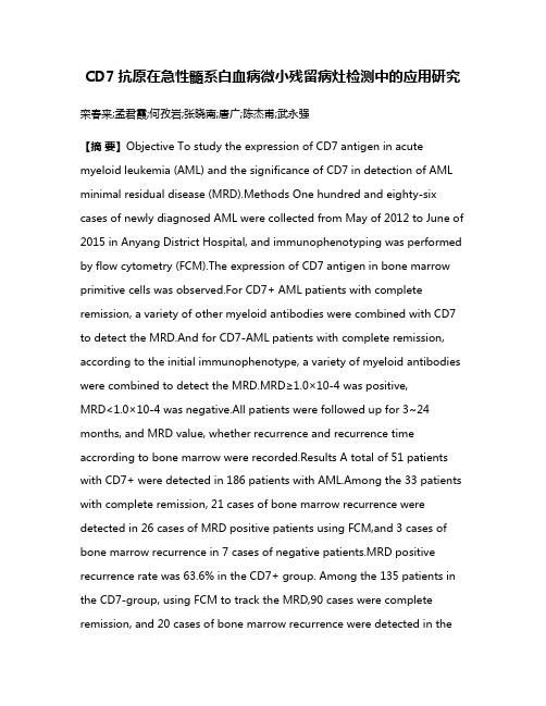 CD7抗原在急性髓系白血病微小残留病灶检测中的应用研究