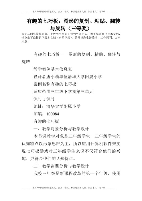 有趣的七巧板:图形的复制、粘贴、翻转与旋转(三等奖)