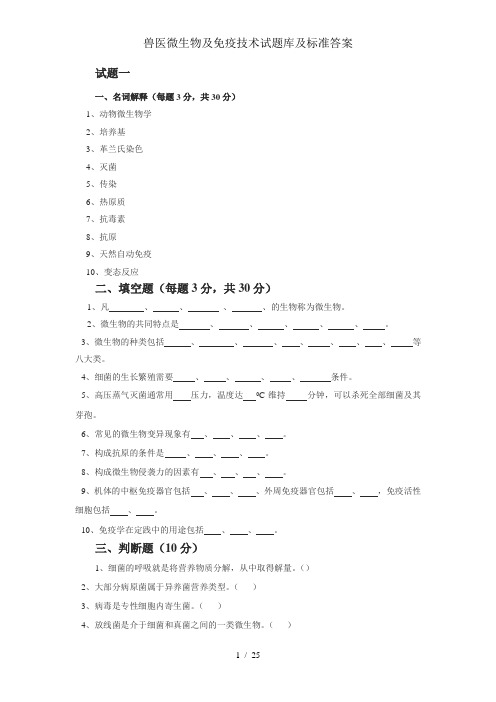 兽医微生物及免疫技术试题库及标准答案