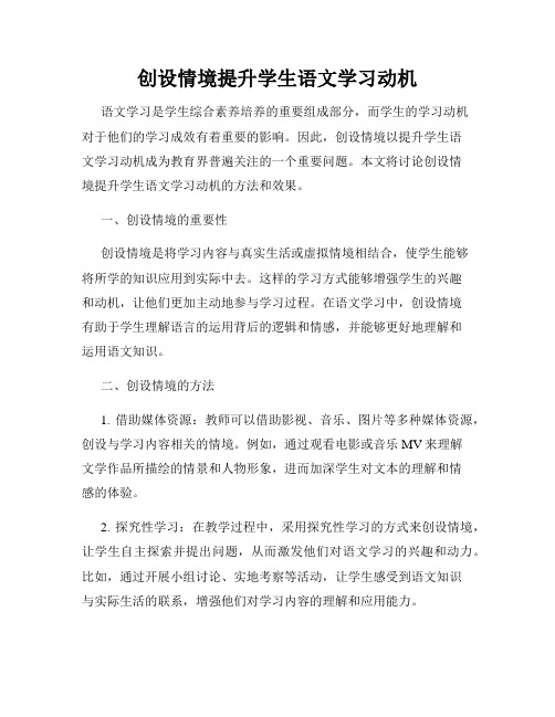 创设情境提升学生语文学习动机