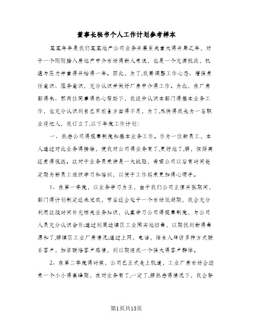 董事长秘书个人工作计划参考样本（五篇）