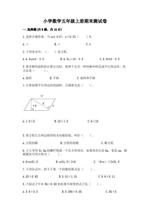 小学数学五年级上册期末测试卷含答案【完整版】