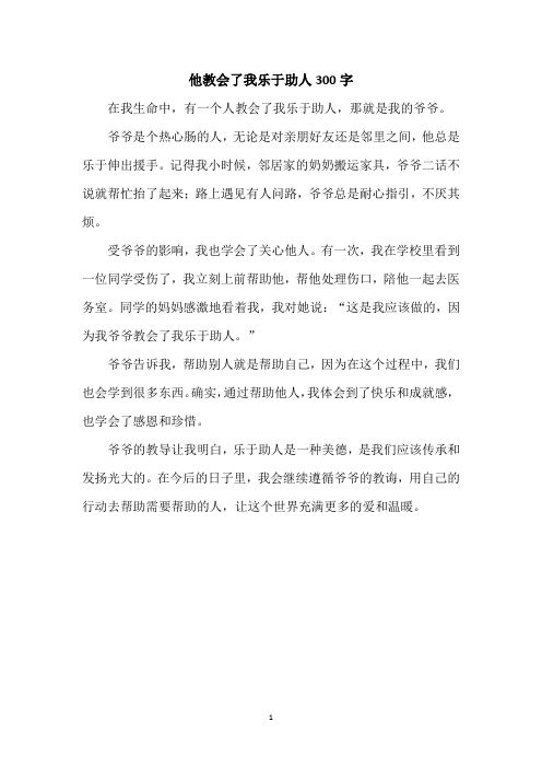 他教会了我乐于助人300字