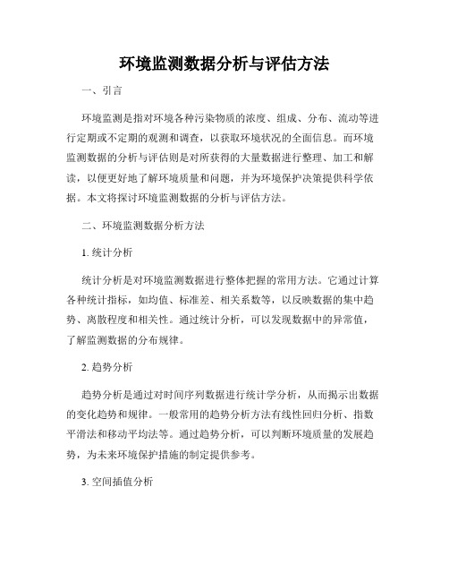 环境监测数据分析与评估方法