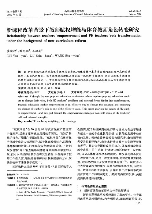 新课程改革背景下教师赋权增能与体育教师角色转变研究