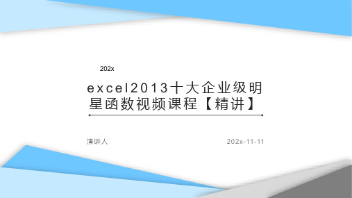 Excel2013十大企业级明星函数视频课程【精讲】课件PPT模板