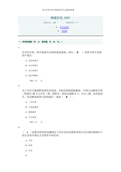 电大形考作业巴蜀地域文化1【新教材】