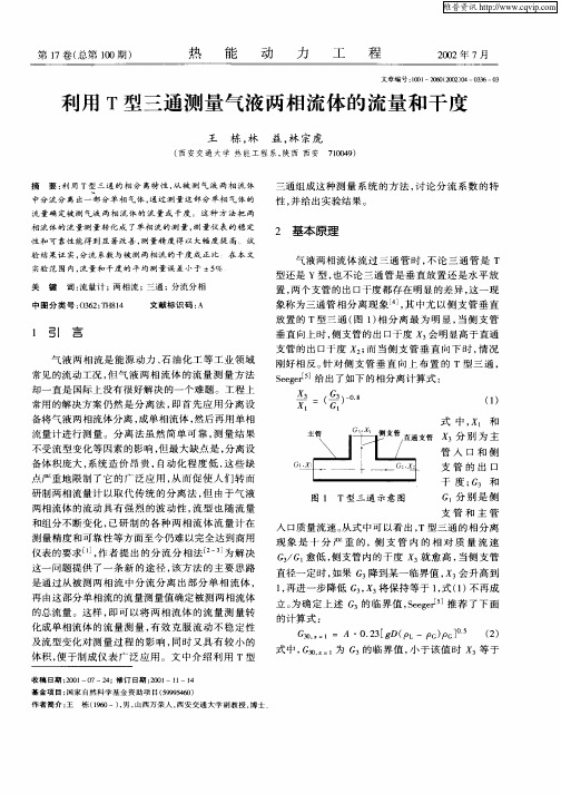 利用T型三通测量气液两相流体的流量和干度