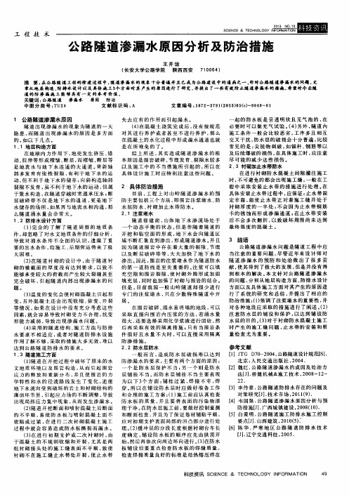 公路隧道渗漏水原因分析及防治措施