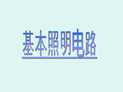 基本照明电路及模拟家用照明线路安装 ppt课件