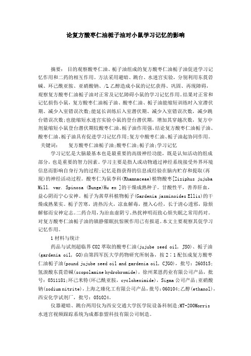 论复方酸枣仁油栀子油对小鼠学习记忆的影响