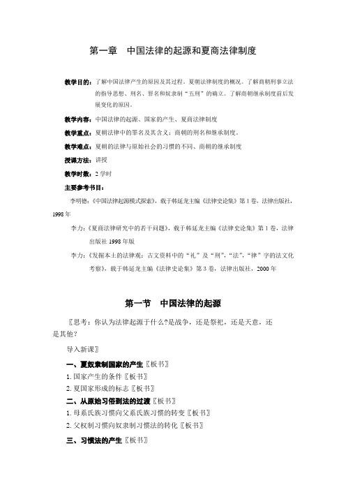 第一章 中国法律的起源和夏商法律制度