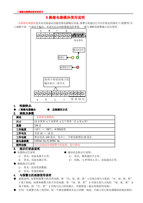 8路继电器联动模块(监控联动板)说明书