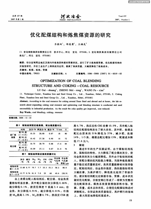 优化配煤结构和炼焦煤资源的研究