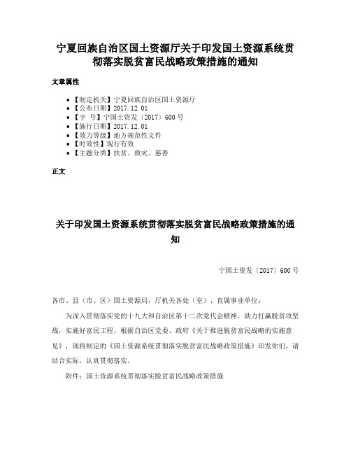 宁夏回族自治区国土资源厅关于印发国土资源系统贯彻落实脱贫富民战略政策措施的通知