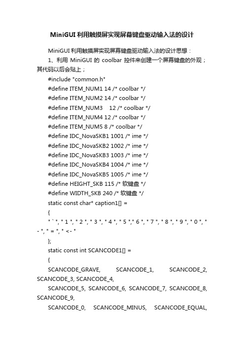 MiniGUI利用触摸屏实现屏幕键盘驱动输入法的设计